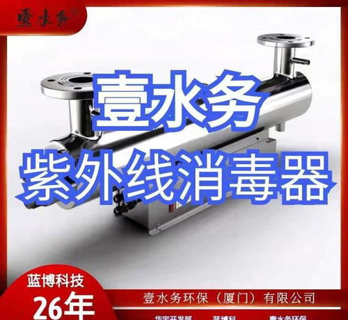 廣西紫外線消毒器廠家 甘孜州南平浦城壹水務環保企業的清潔服務探索
